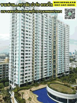 ขายด่วน ศุภาลัย ปาร์ค คอนโด (ห้องมุม) ถนนเกษตร-นวมินทร์